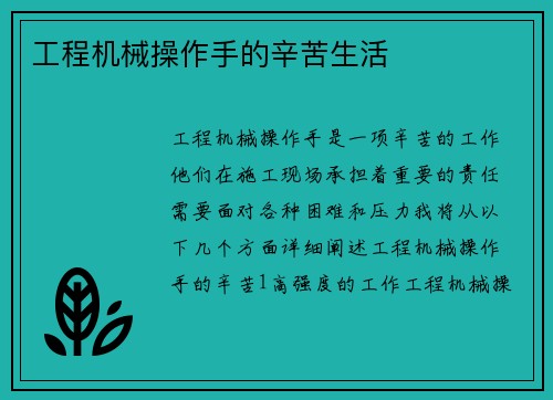 工程机械操作手的辛苦生活