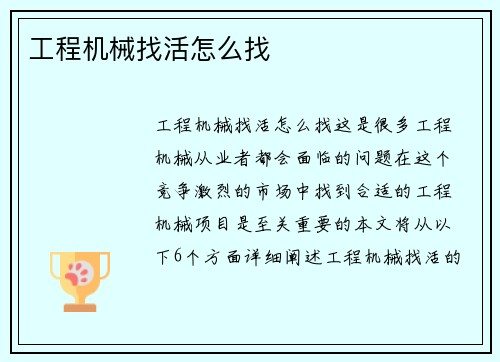 工程机械找活怎么找