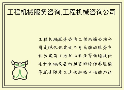 工程机械服务咨询,工程机械咨询公司