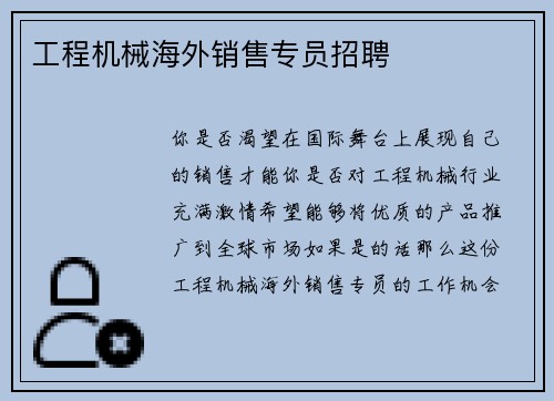 工程机械海外销售专员招聘