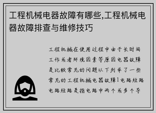 工程机械电器故障有哪些,工程机械电器故障排查与维修技巧