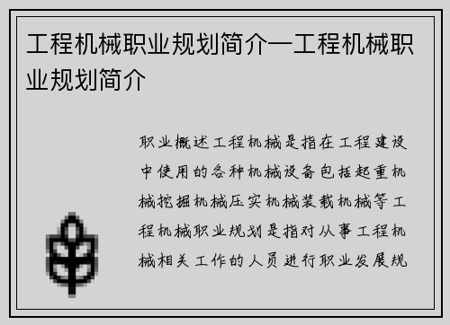 工程机械职业规划简介—工程机械职业规划简介