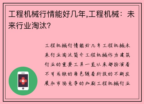 工程机械行情能好几年,工程机械：未来行业淘汰？