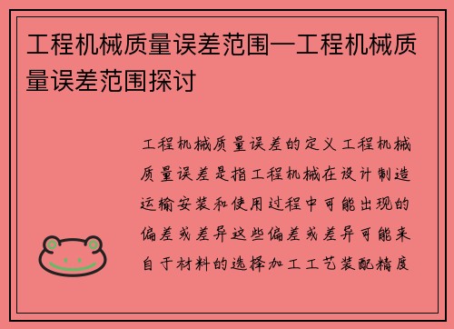 工程机械质量误差范围—工程机械质量误差范围探讨