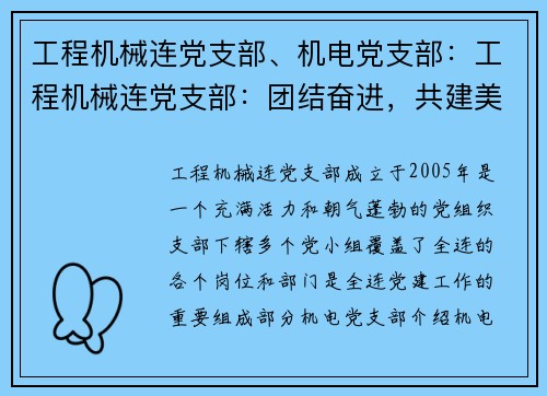 工程机械连党支部、机电党支部：工程机械连党支部：团结奋进，共建美好明天