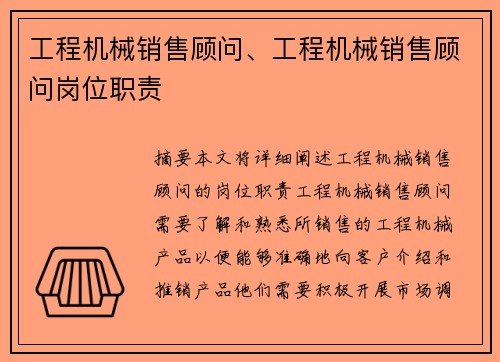 工程机械销售顾问、工程机械销售顾问岗位职责