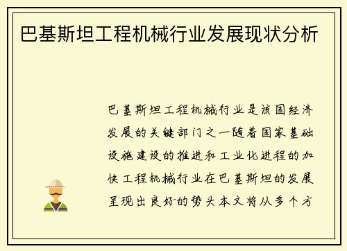 巴基斯坦工程机械行业发展现状分析