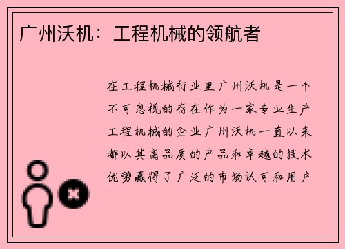 广州沃机：工程机械的领航者