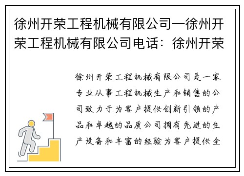 徐州开荣工程机械有限公司—徐州开荣工程机械有限公司电话：徐州开荣工程机械有限公司：创新引领，品质卓越，助您实现工程梦想