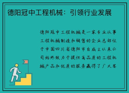 德阳冠中工程机械：引领行业发展