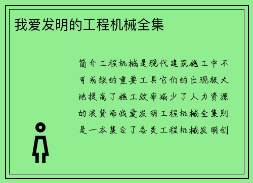 我爱发明的工程机械全集