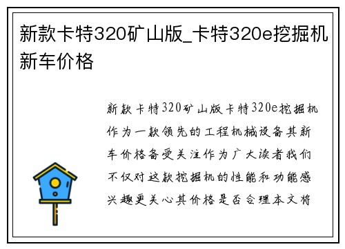 新款卡特320矿山版_卡特320e挖掘机新车价格