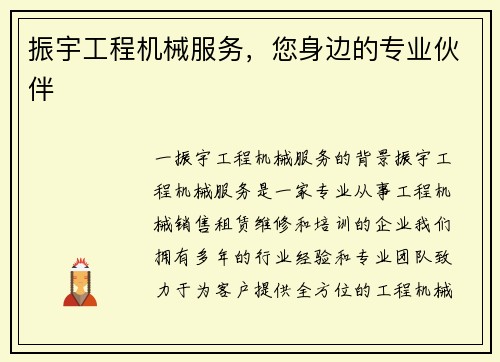 振宇工程机械服务，您身边的专业伙伴