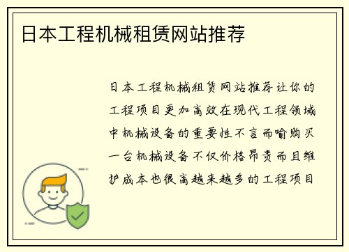 日本工程机械租赁网站推荐