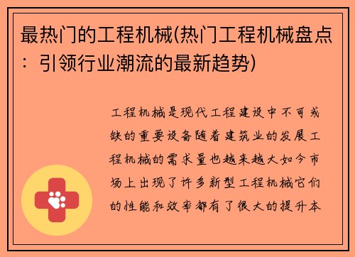 最热门的工程机械(热门工程机械盘点：引领行业潮流的最新趋势)