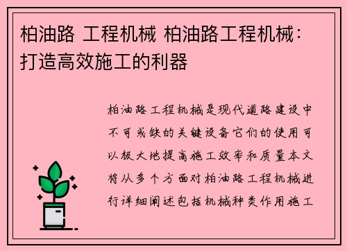 柏油路 工程机械 柏油路工程机械：打造高效施工的利器