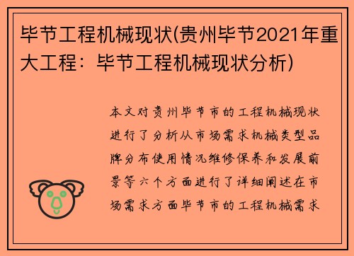 毕节工程机械现状(贵州毕节2021年重大工程：毕节工程机械现状分析)