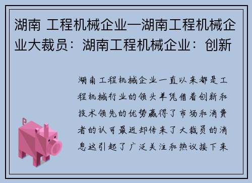 湖南 工程机械企业—湖南工程机械企业大裁员：湖南工程机械企业：创新领航工程机械行业