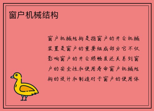 窗户机械结构