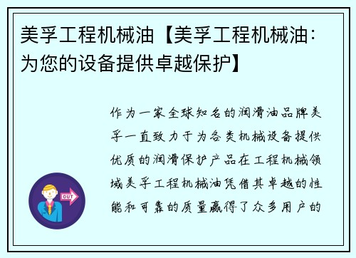美孚工程机械油【美孚工程机械油：为您的设备提供卓越保护】