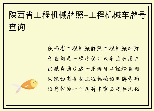 陕西省工程机械牌照-工程机械车牌号查询