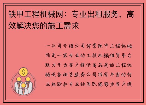 铁甲工程机械网：专业出租服务，高效解决您的施工需求