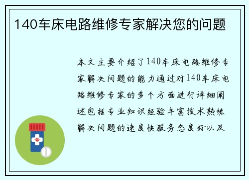 140车床电路维修专家解决您的问题
