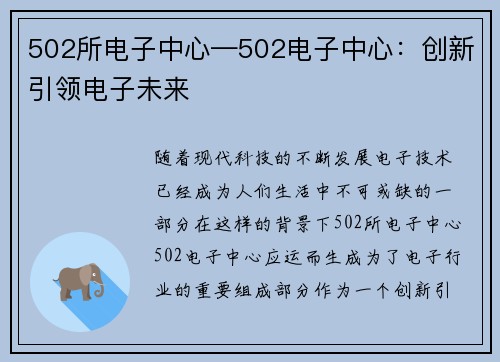 502所电子中心—502电子中心：创新引领电子未来