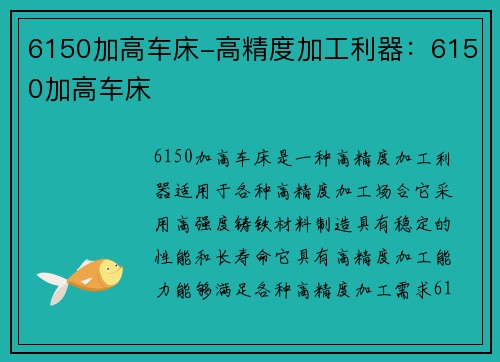 6150加高车床-高精度加工利器：6150加高车床