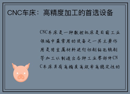 CNC车床：高精度加工的首选设备