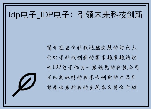 idp电子_IDP电子：引领未来科技创新