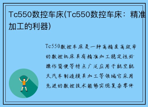 Tc550数控车床(Tc550数控车床：精准加工的利器)