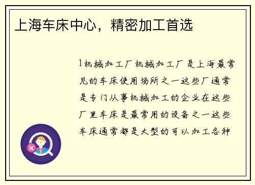 上海车床中心，精密加工首选