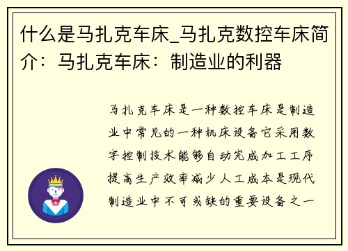 什么是马扎克车床_马扎克数控车床简介：马扎克车床：制造业的利器