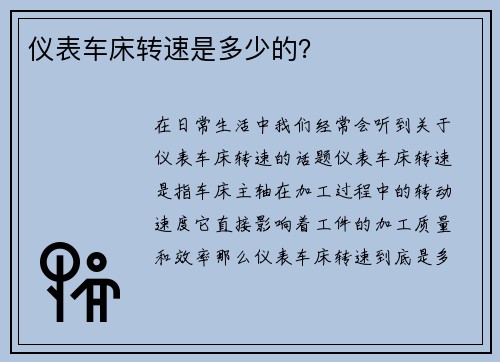 仪表车床转速是多少的？