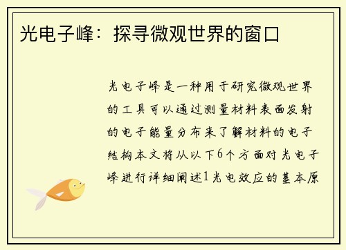 光电子峰：探寻微观世界的窗口