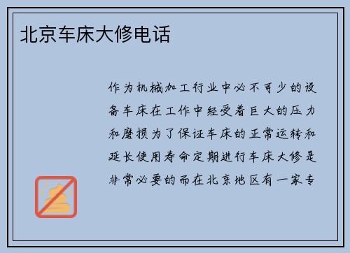 北京车床大修电话
