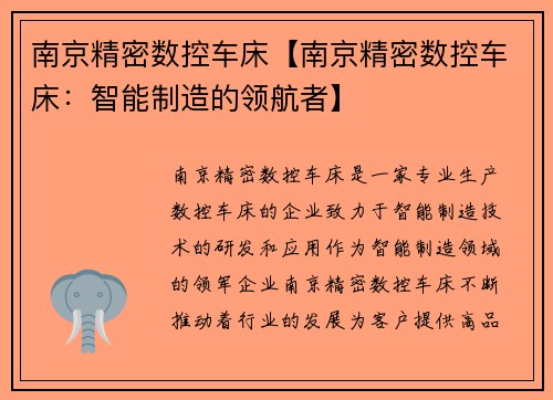 南京精密数控车床【南京精密数控车床：智能制造的领航者】