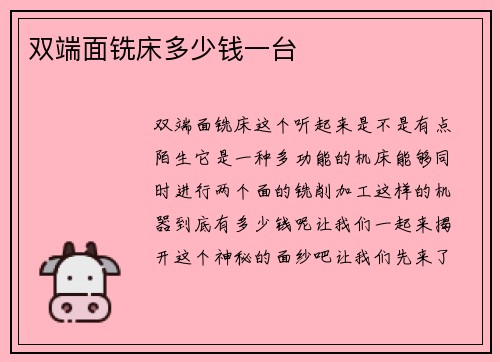 双端面铣床多少钱一台