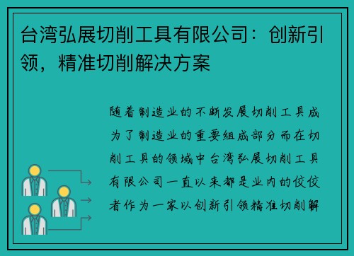 台湾弘展切削工具有限公司：创新引领，精准切削解决方案