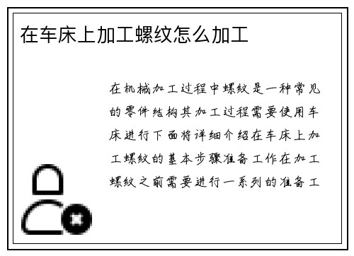 在车床上加工螺纹怎么加工