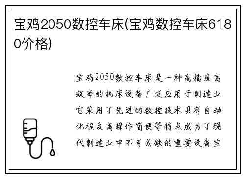 宝鸡2050数控车床(宝鸡数控车床6180价格)