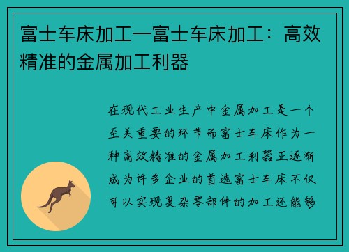 富士车床加工—富士车床加工：高效精准的金属加工利器