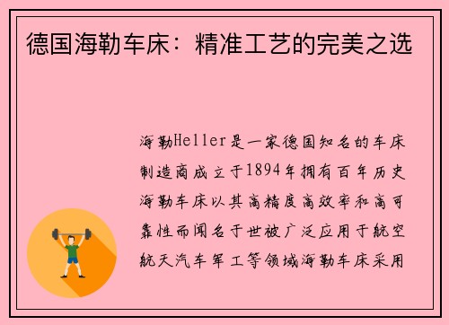 德国海勒车床：精准工艺的完美之选