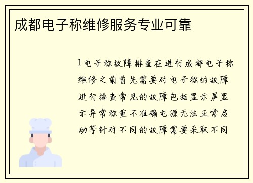 成都电子称维修服务专业可靠
