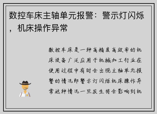 数控车床主轴单元报警：警示灯闪烁，机床操作异常