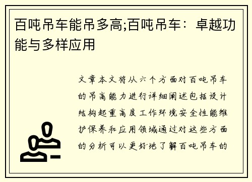 百吨吊车能吊多高;百吨吊车：卓越功能与多样应用