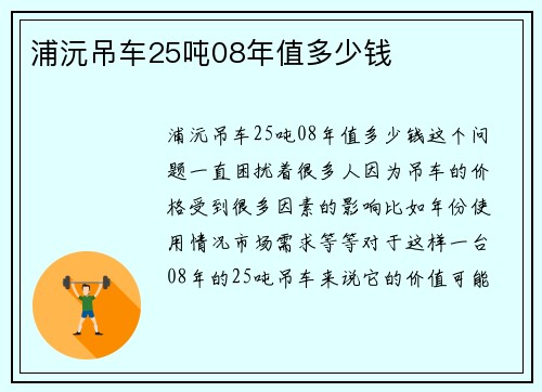 浦沅吊车25吨08年值多少钱