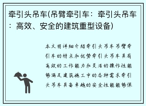 牵引头吊车(吊臂牵引车：牵引头吊车：高效、安全的建筑重型设备)