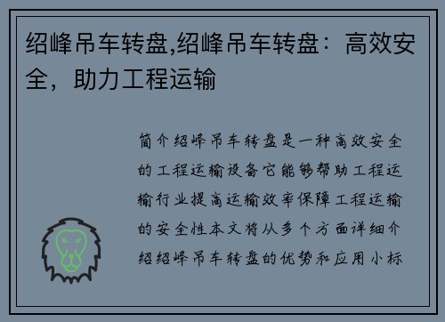 绍峰吊车转盘,绍峰吊车转盘：高效安全，助力工程运输
